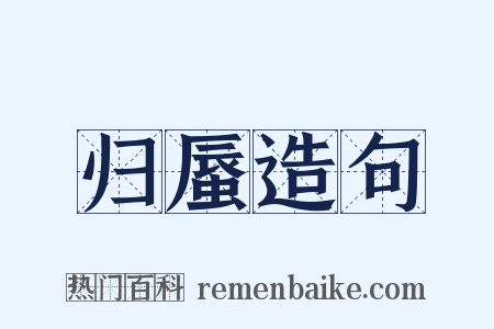 归蜃造句是什么意思的图片